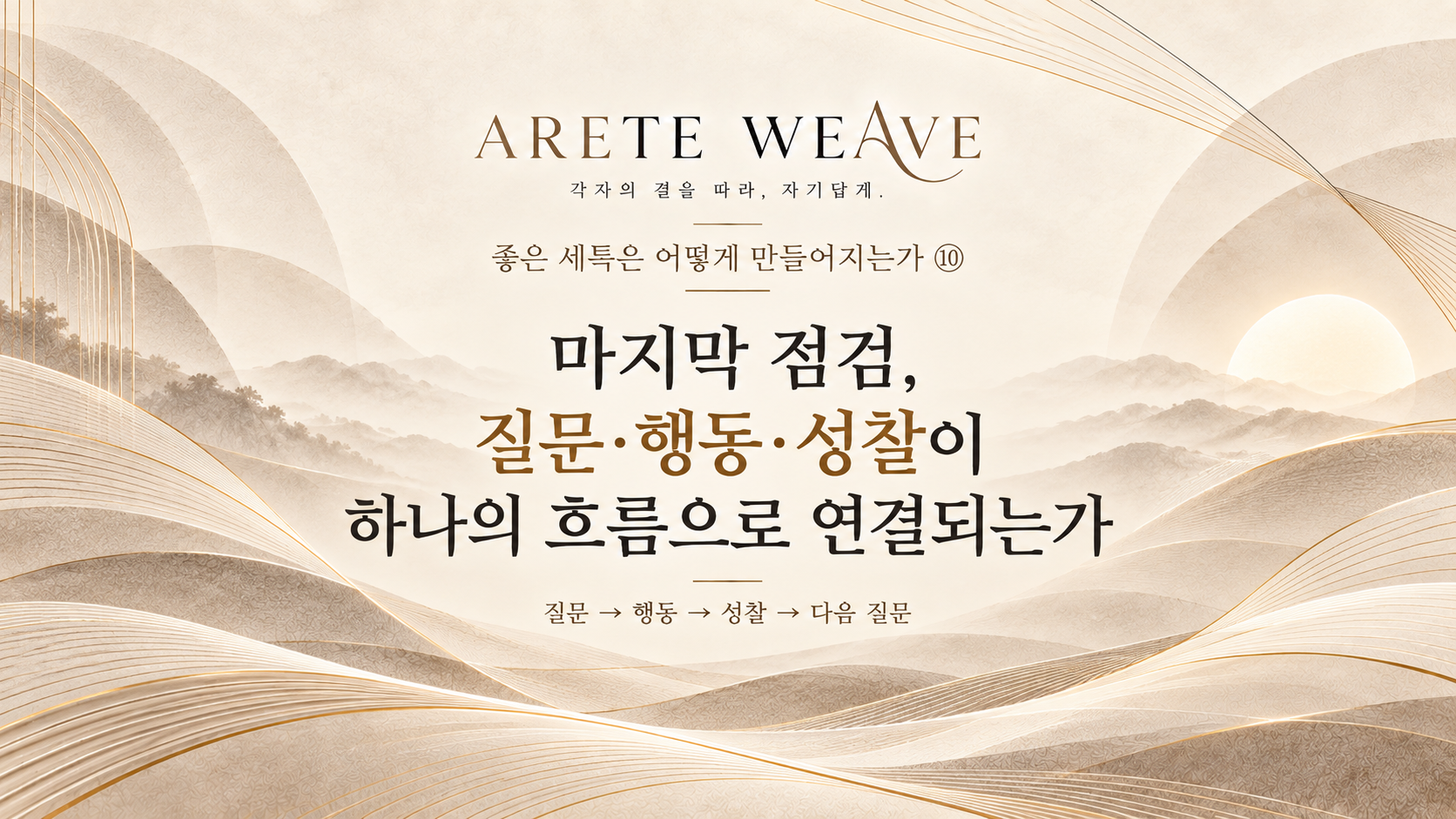 수업 속 질문이 행동과 성찰을 거쳐 다음 배움으로 이어지는 과정