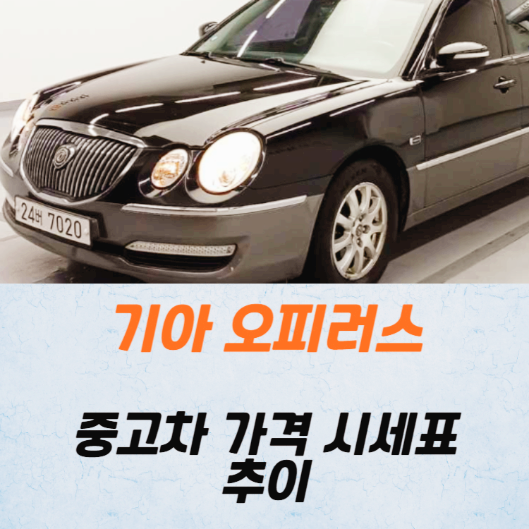 기아 오피러스 중고차 가격 시세표 24년10월