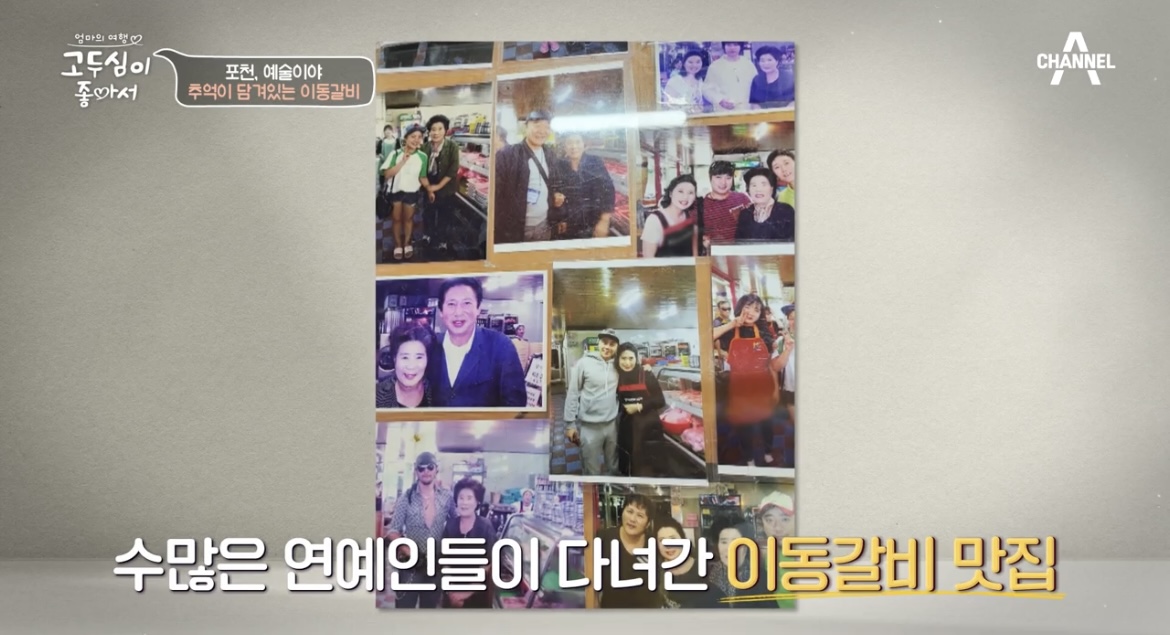 고두심이좋아서포천이동갈비연예인사진