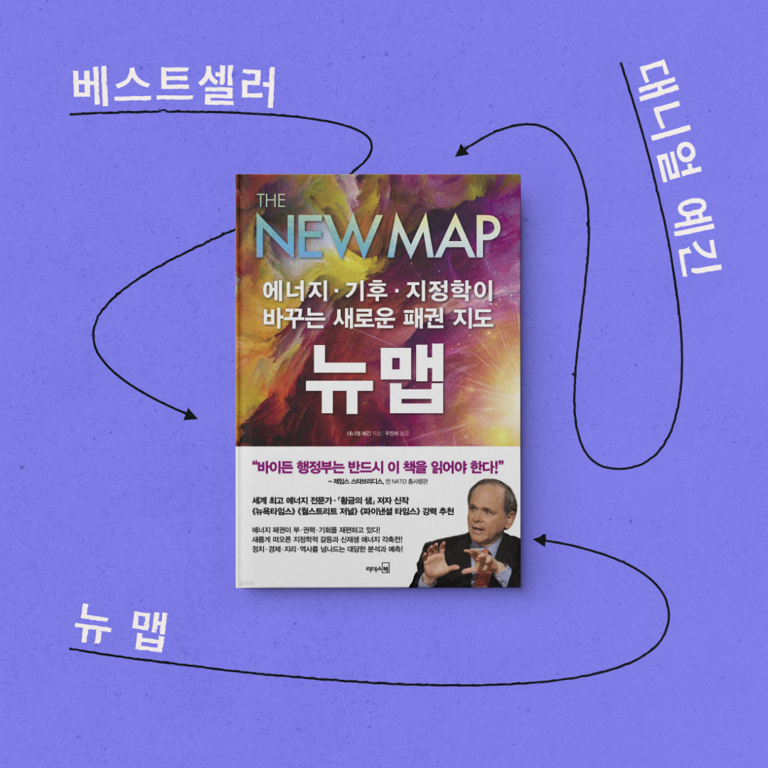책 리뷰 &lt;뉴 맵&gt; 서평 독후감 에너지 기후 지정학 전기차 대체 에너지