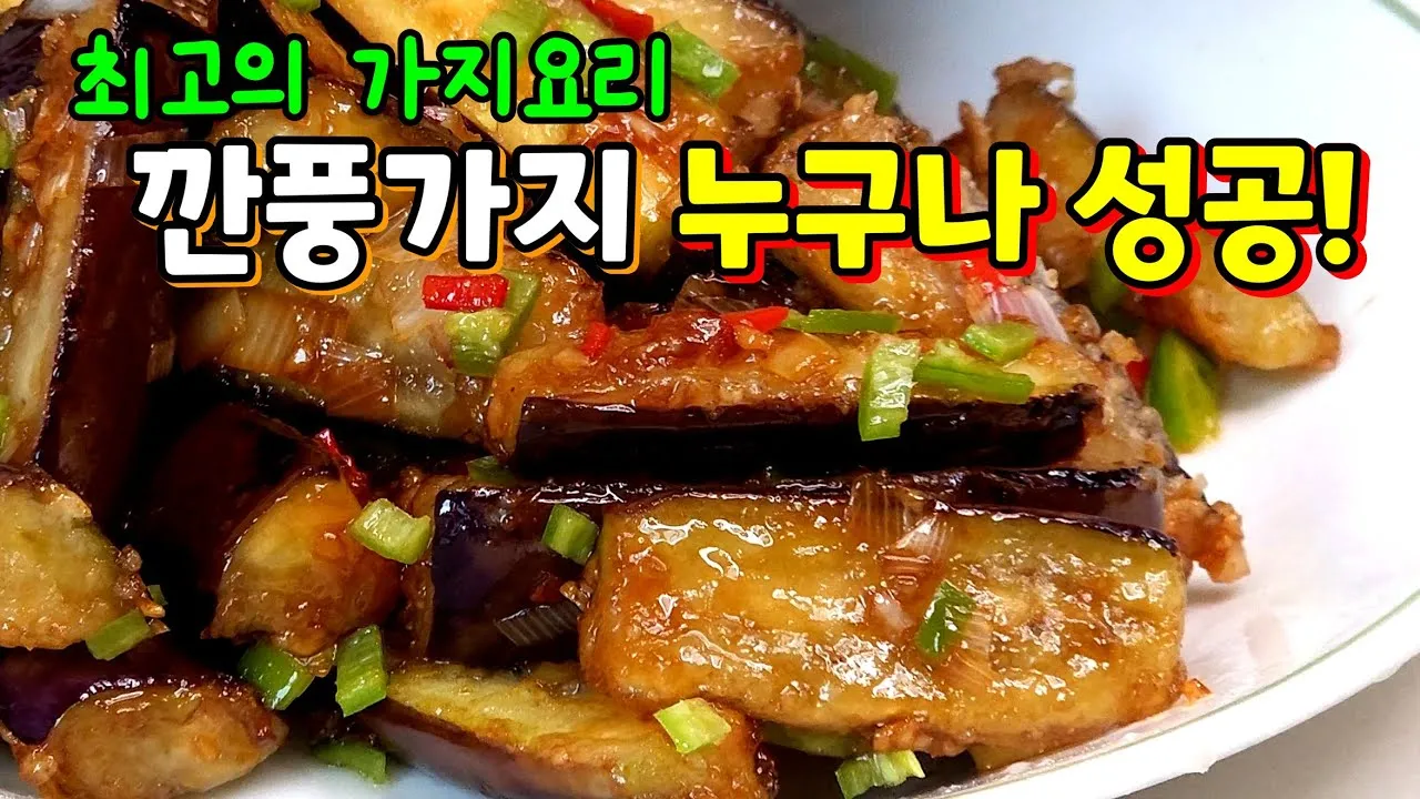 가지요리 맛있게 만드는 방법 가지볶음 쉬운 레시피 정리_2