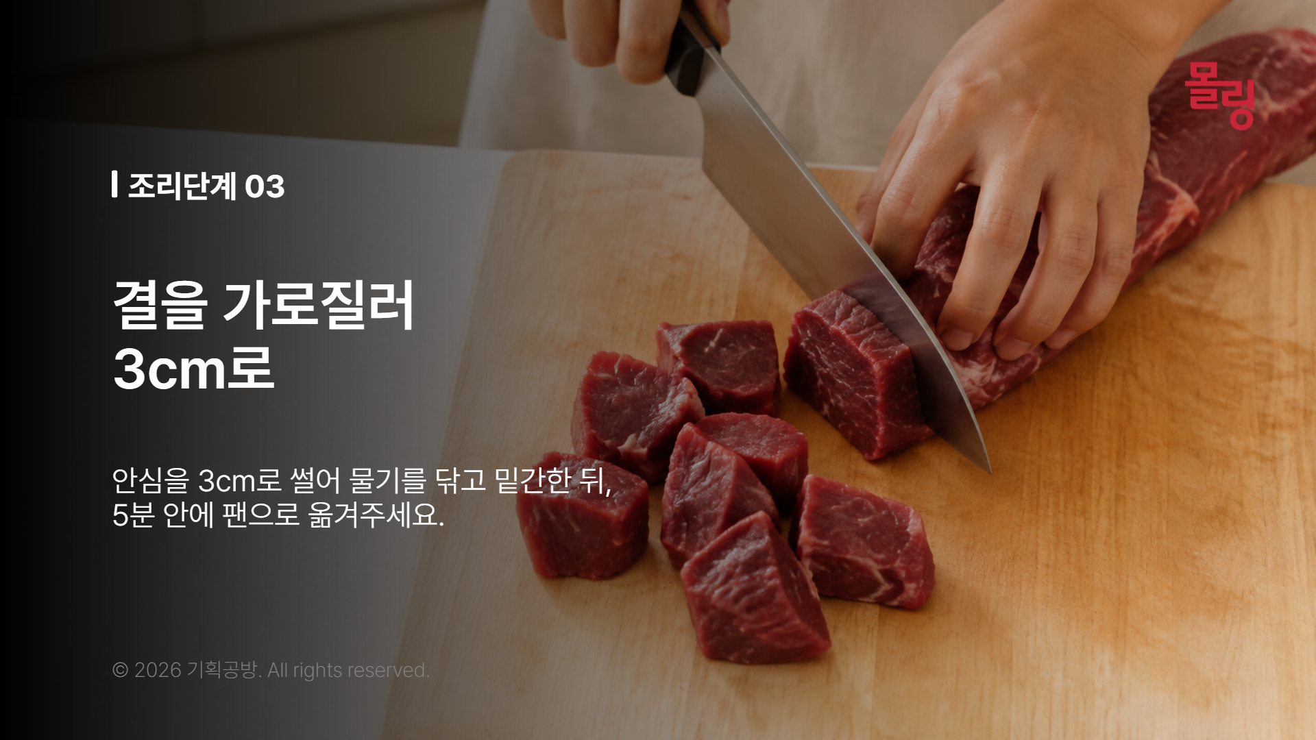 안심 결을 가로질러 3cm 크기로 자르는 칼