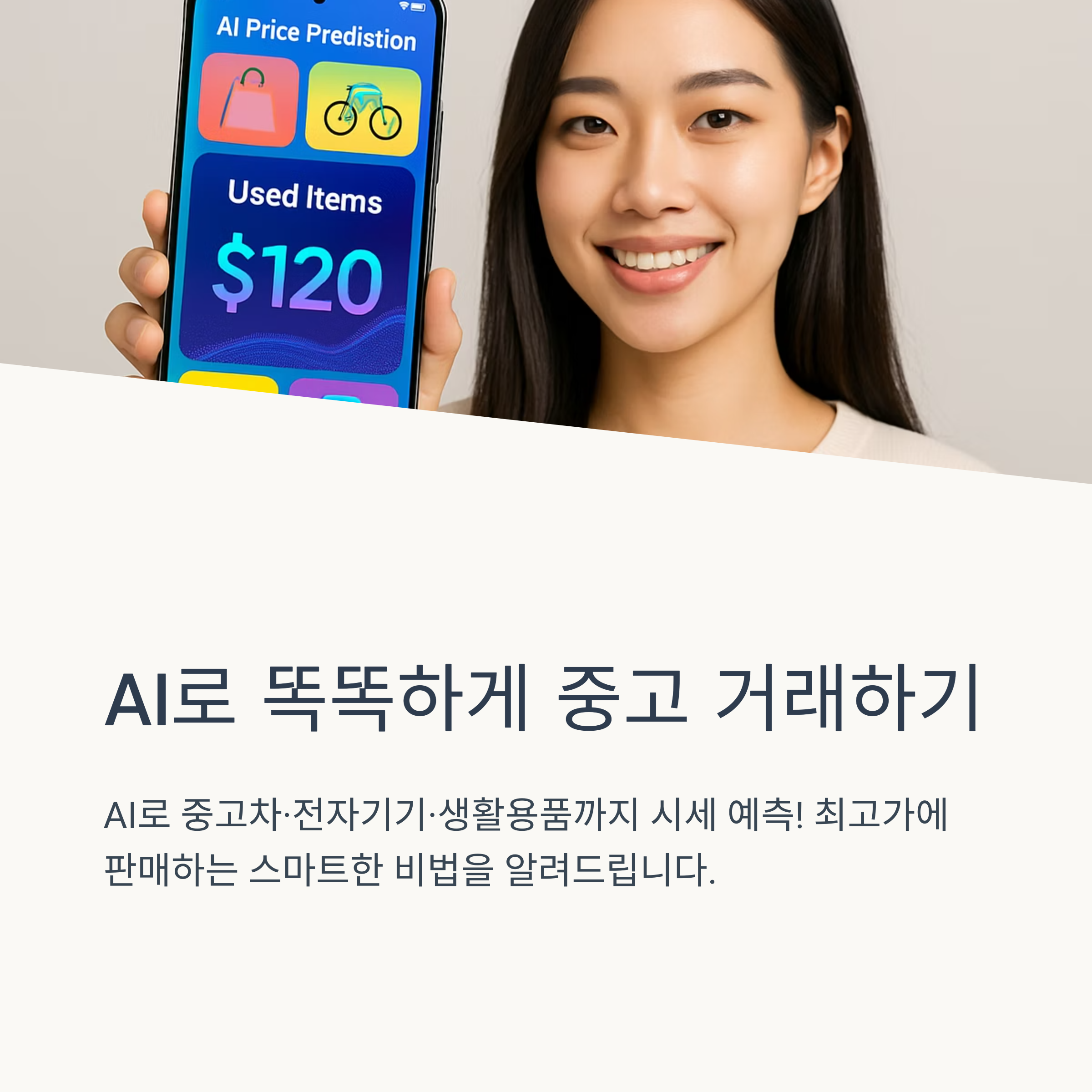 AI로 중고차·전자기기·생활용품까지 시세 예측! OfferUp, Carvana, Price.com 활용법으로 최고가에 판매하는 스마트한 비법을 알려드립니다.