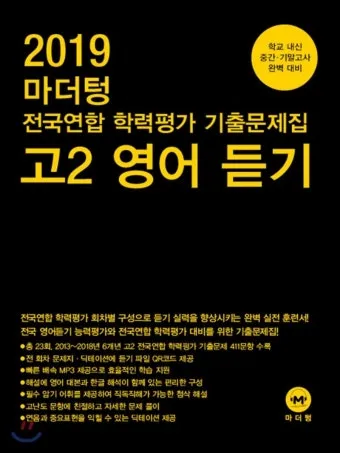 16차 마더텅 2025 MP3 중학영어듣기 24회 모의고사 1학년 2학년 3학년 정답표_17