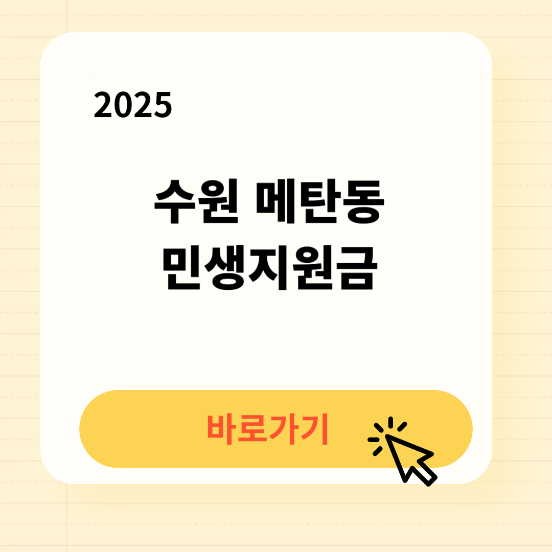수원 메탄동 민생지원금 바로가기