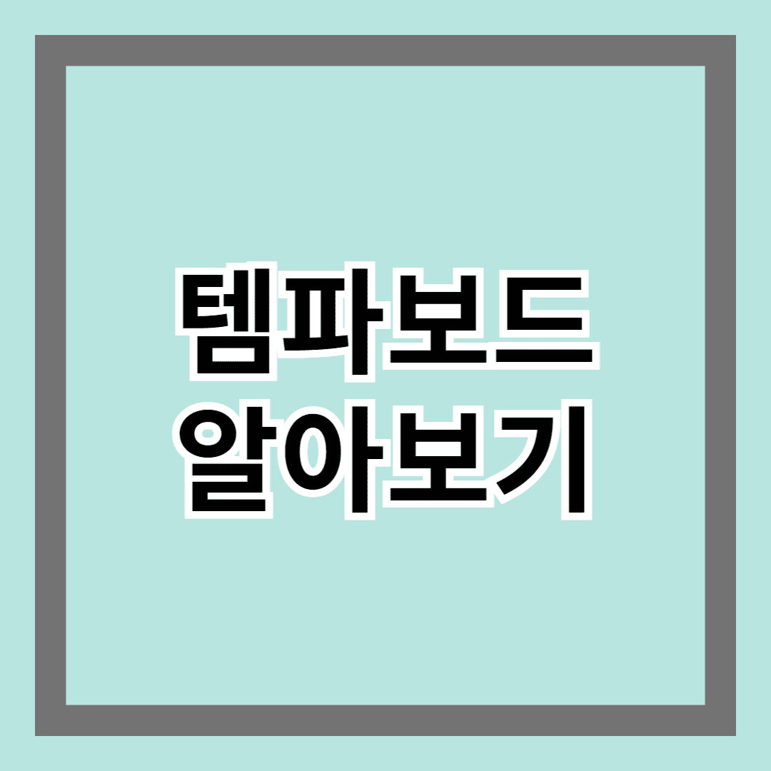 템파보드 알아보기