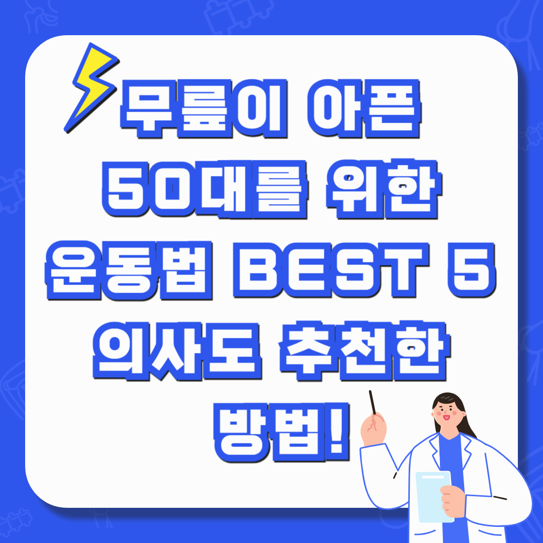 무릎이 아픈 50대를 위한 운동법 BEST 5 (의사도 추천한 방법!)