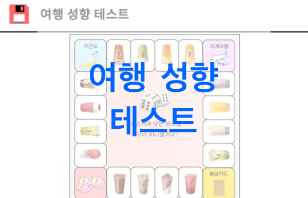 여행-성향-테스트