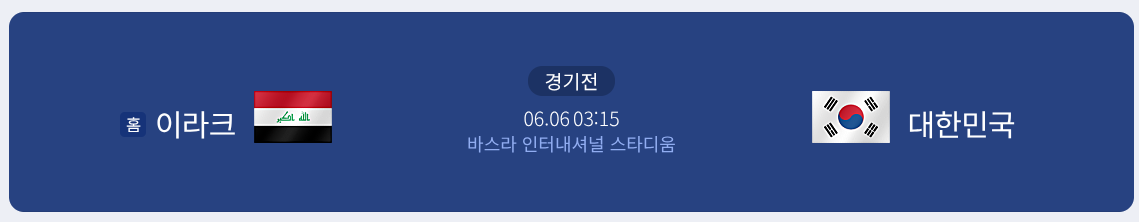 1. 한국 vs 이라크 경기 시간 및 중계 채널 관련 사진