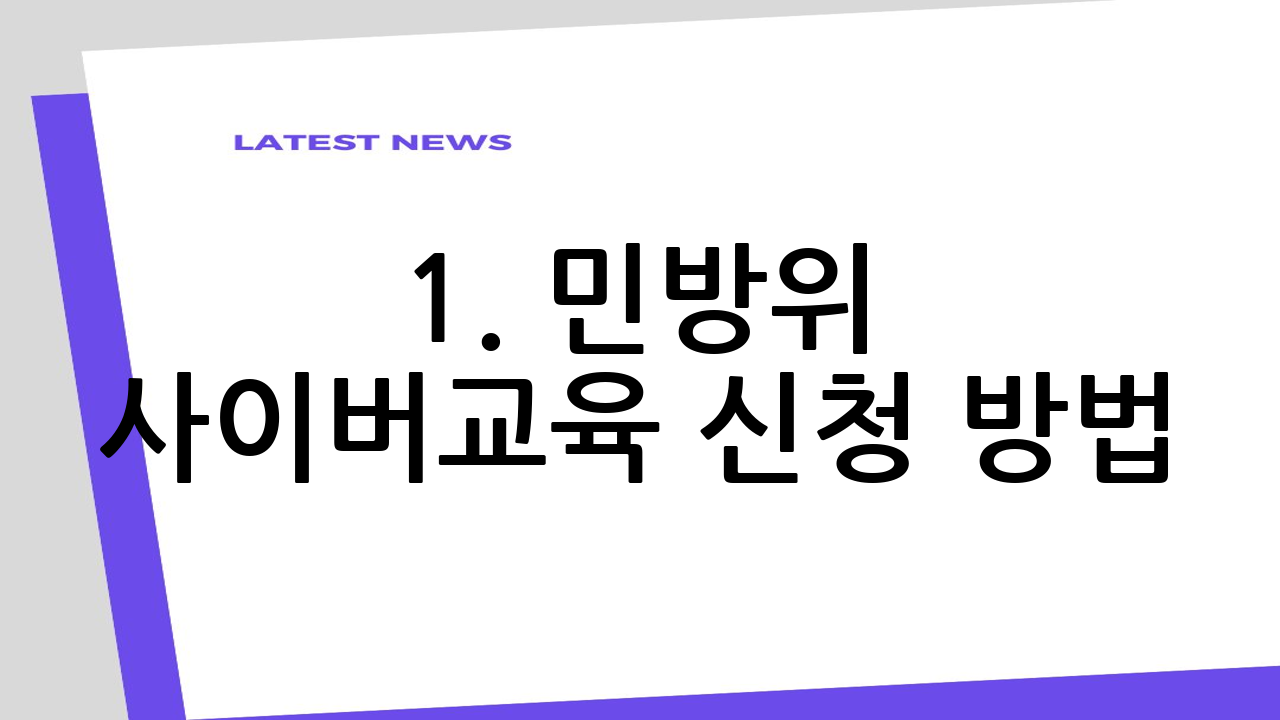 1. 민방위 사이버