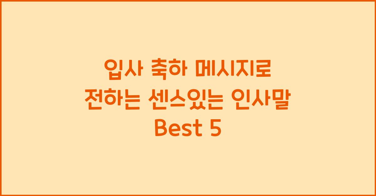 입사 축하 메시지  