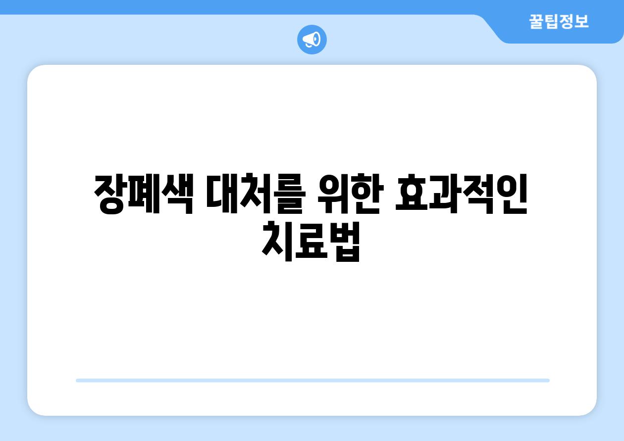 장폐색 대처를 위한 효과적인 치료법