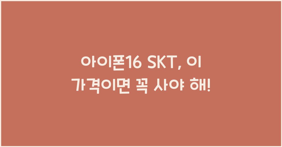 아이폰16 skt