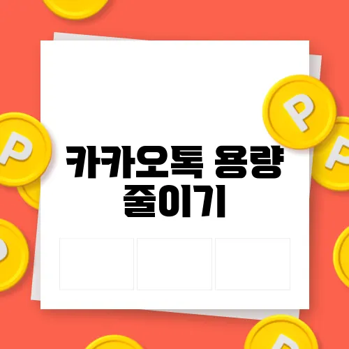카카오톡 용량 줄이기