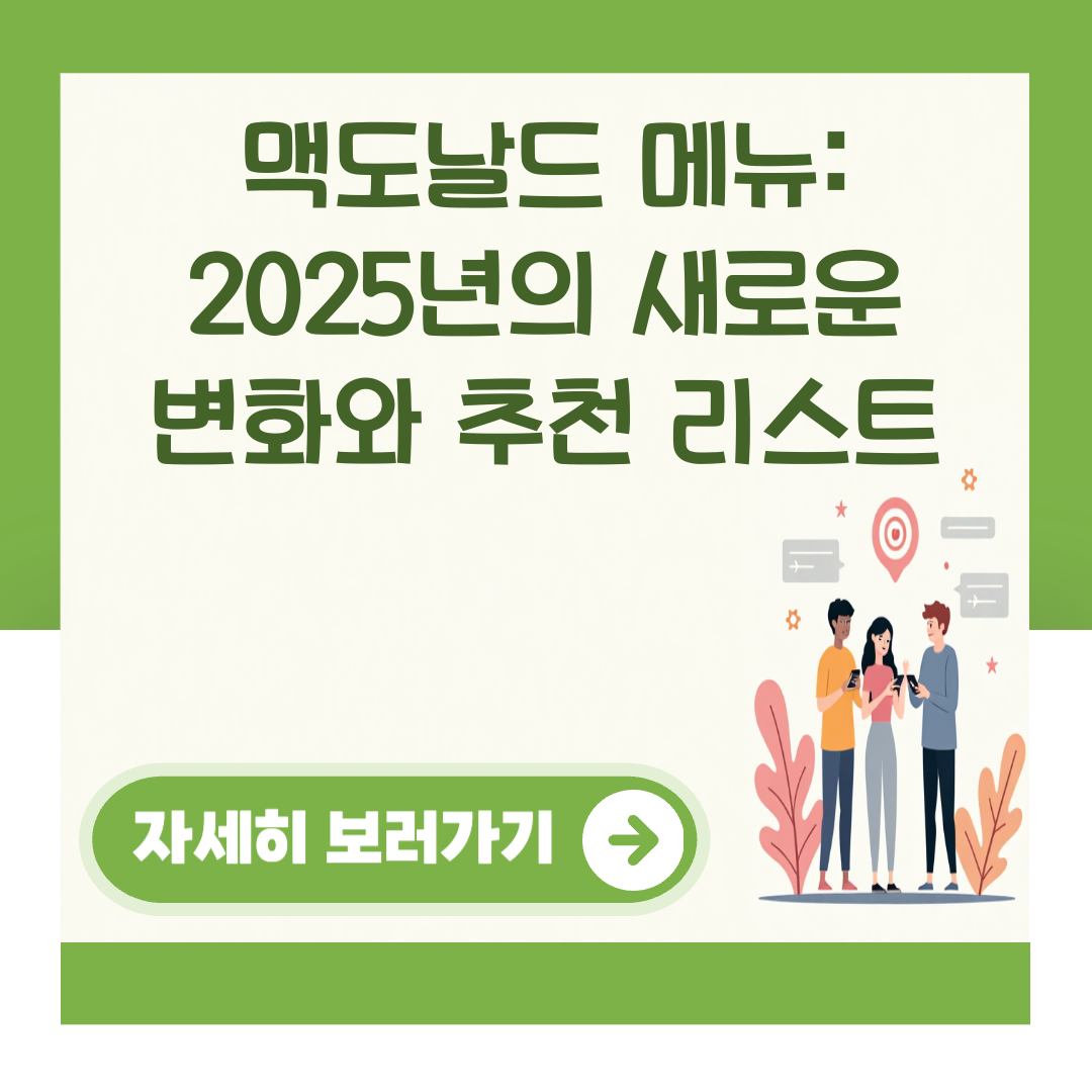 맥도날드 메뉴: 2025년의 새로운 변화와 추천 리스트 대표 이미지