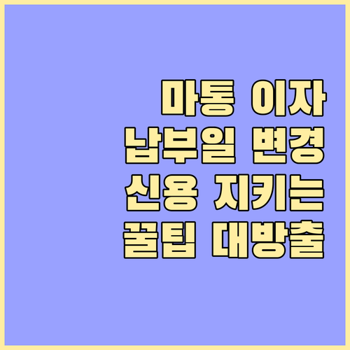 마이너스통장 이자 납부일 변경, 신용..