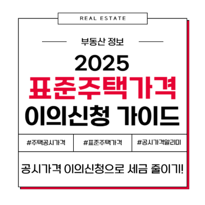 2025 표준주택가격 이의신청 기간 방법 꿀팁 가이드 공시가격