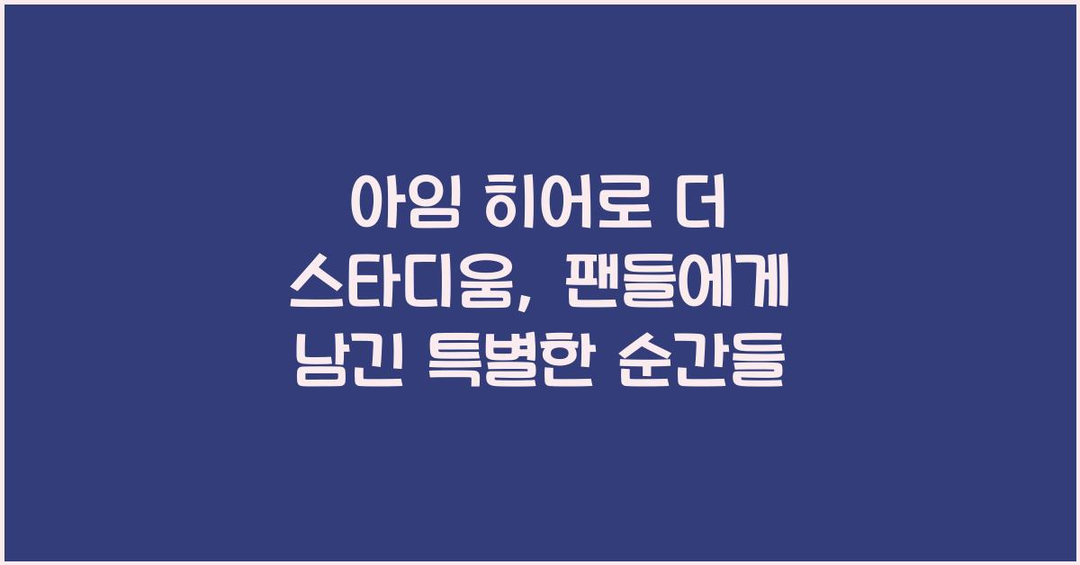 아임 히어로 더 스타디움