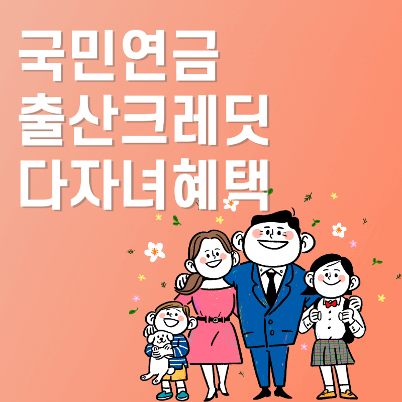 국민연금 출산크레딧 다자녀혜택