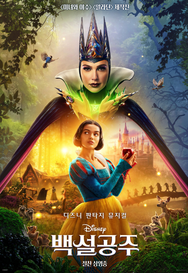 영화 백설공주 포스터