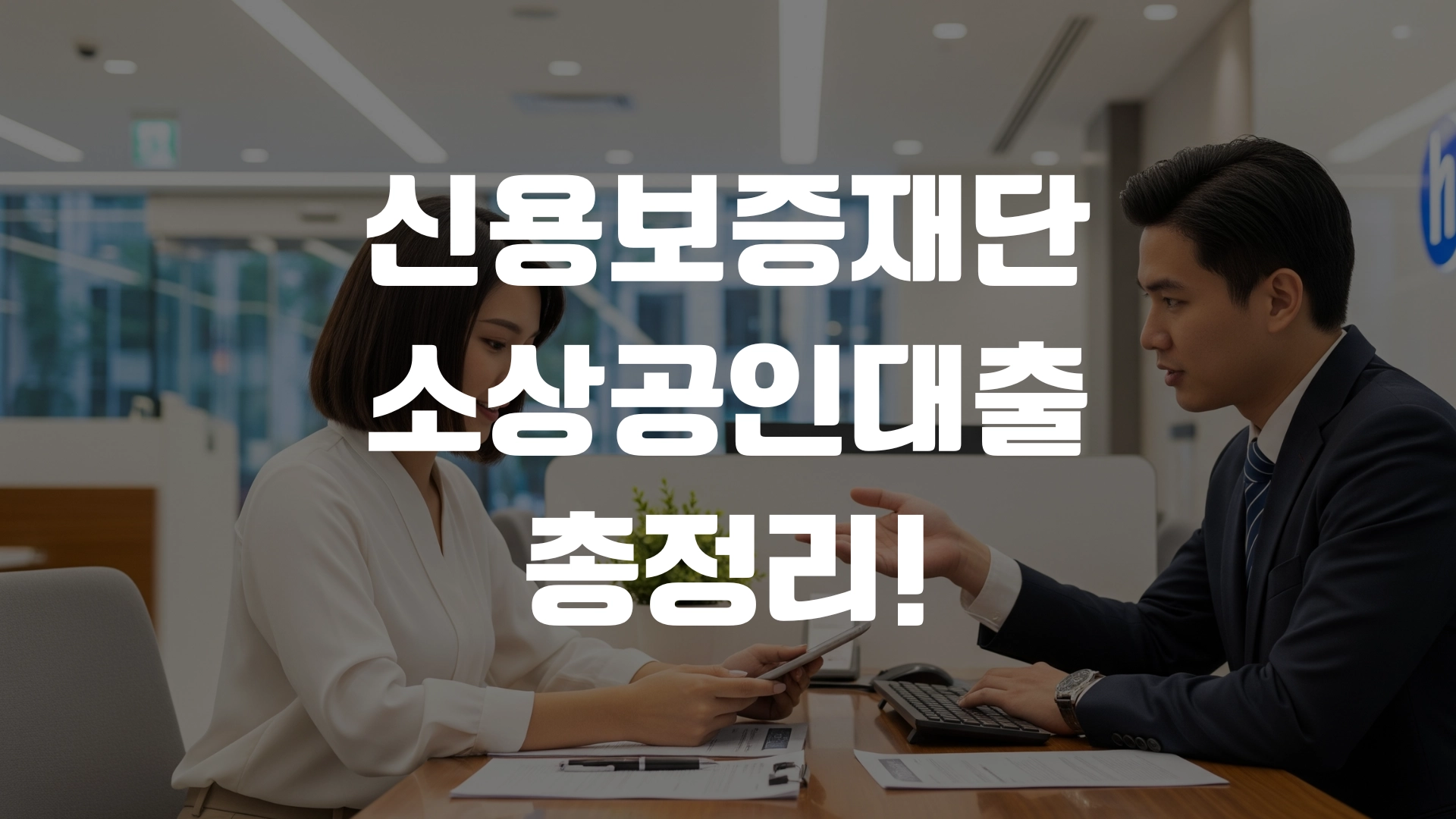 신용보증재단 소상공인대출 총정리! 포스팅 섬네일