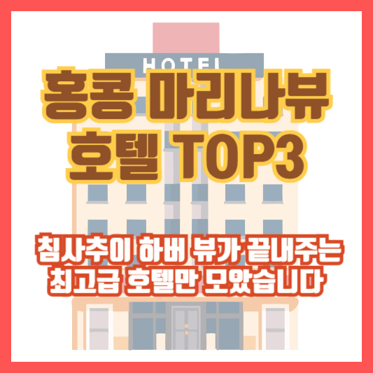 홍콩 마리나뷰 호텔 TOP3 ❘ 침사추이 하버 뷰가 끝내주는 최고급 호텔만 모았습니다