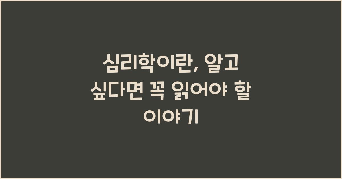 심리학이란