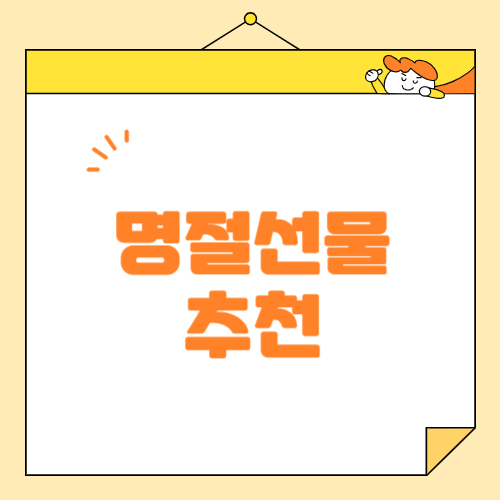 센스 있는 명절 선물! 부모님, 친구, 동료까지 모두 만족할 리스트