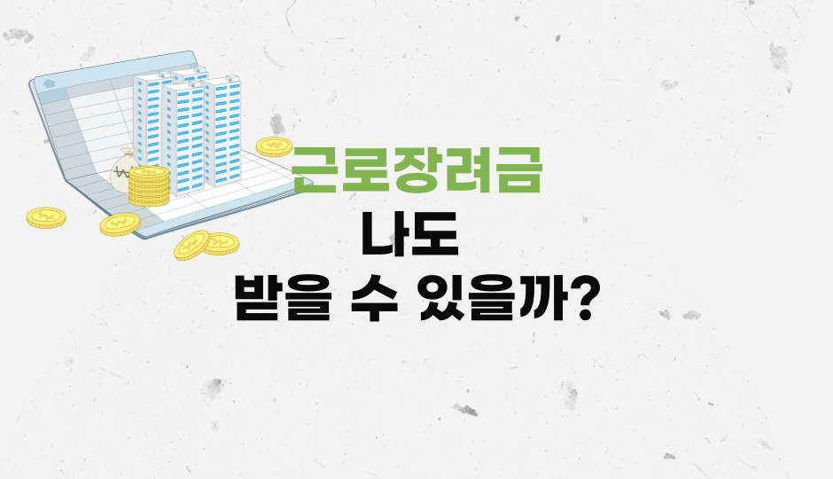 근로장려금신청 근로장려금조건