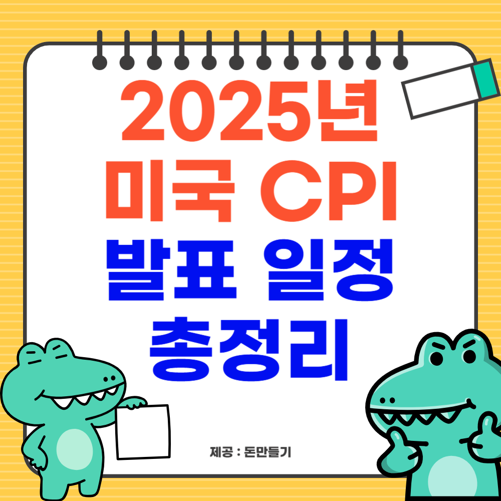 2025년 미국 CPI 발표일정 총정리
