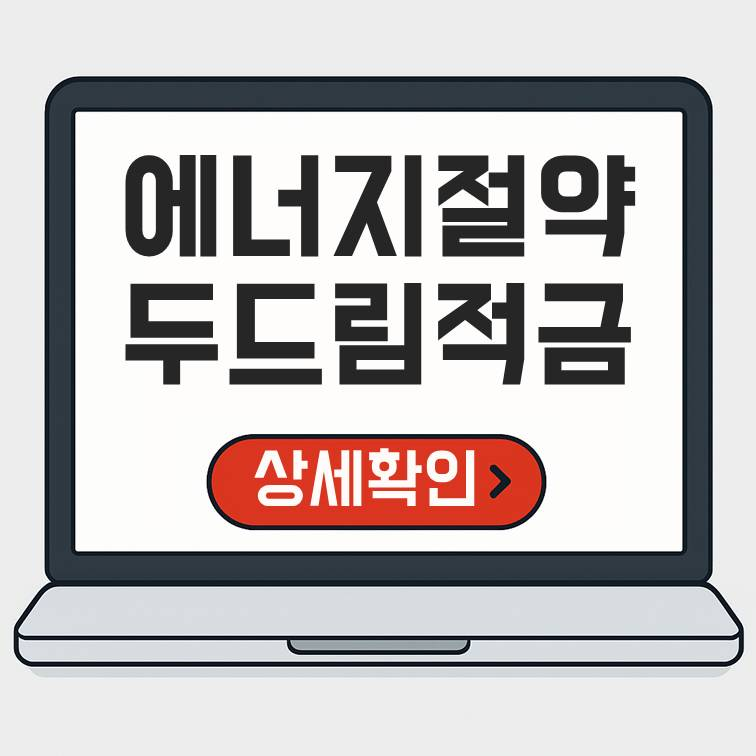 너지절약 두드림적금 신청 안내 – 노트북 화면에 금융 상품명과 신청하기 버튼이 강조된 일러스트 이미지