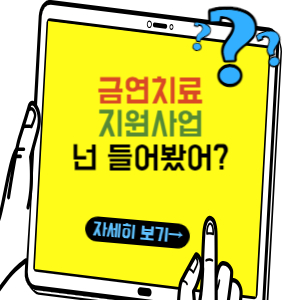 금연치료 지원사업