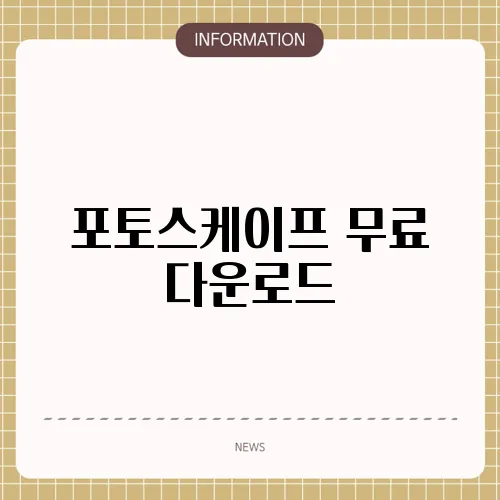 포토스케이프 무료 다운로드