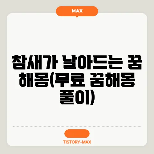 참새가 날아드는 꿈 해몽(무료 꿈해몽 풀이)