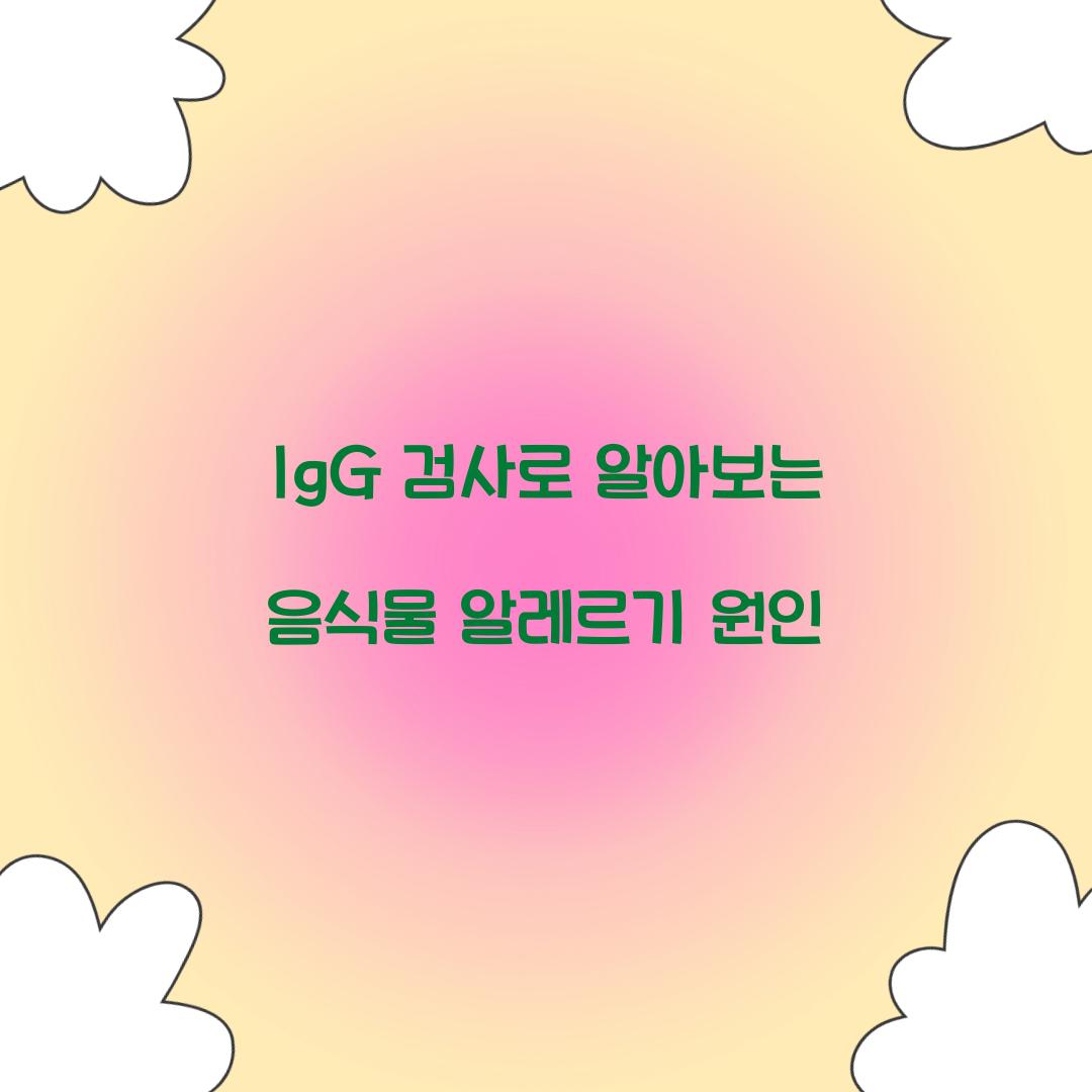 IgG 검사