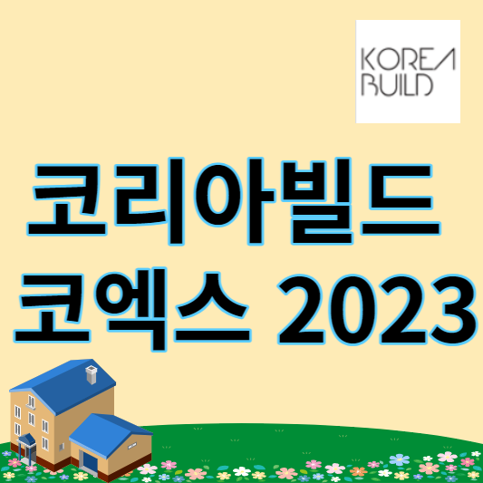 코리아빌드 2023 코엑스
