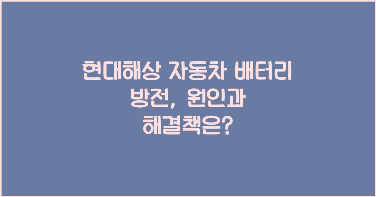 현대해상 자동차 배터리 방전