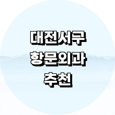 대전 서구 항문외과