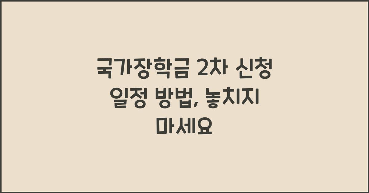 국가장학금 2차 신청 일정 방법