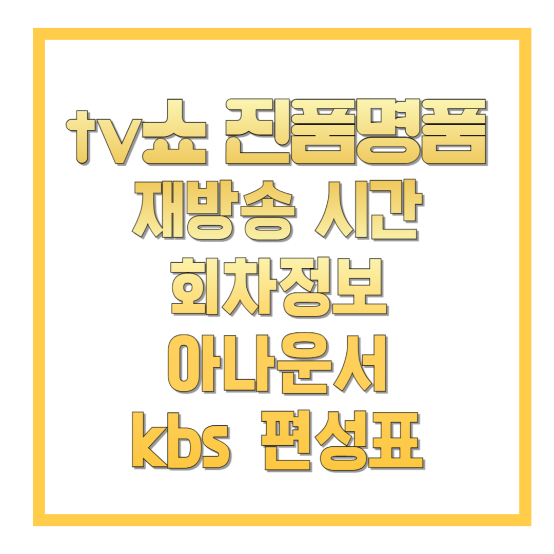 tv쇼-진품명품-재방송-시간-회차정보-아나운서-kbs-편성표-썸네일