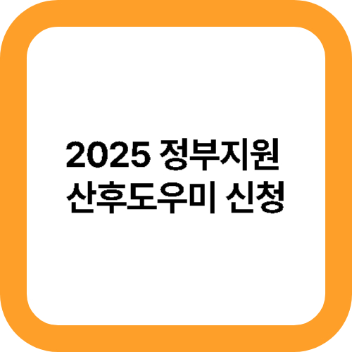 2025 정부지원 산후도우미 신청 대표사진