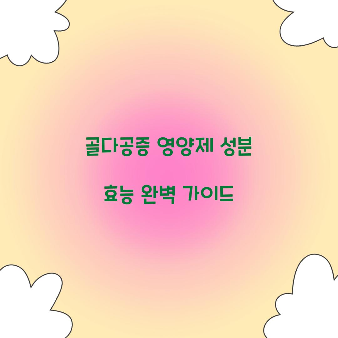 골다공증 영양제 성분 효능