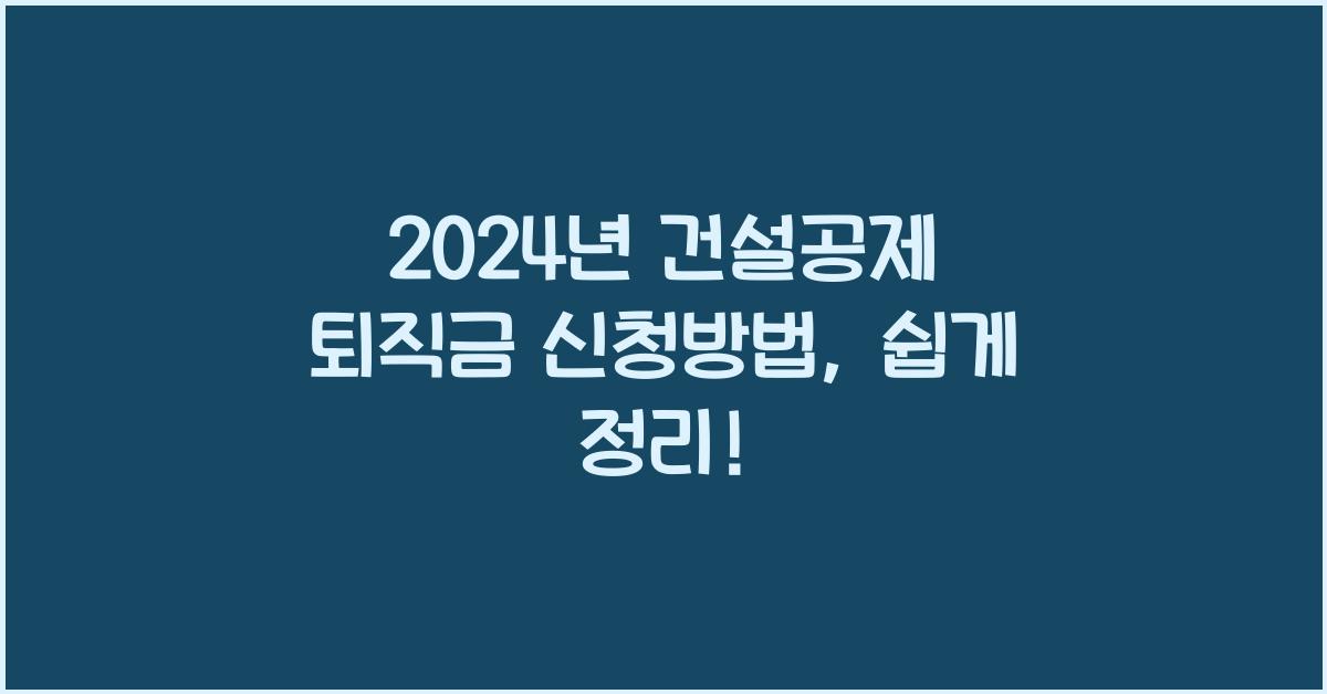건설공제 퇴직금 신청방법