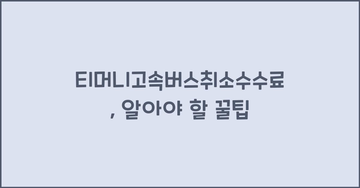 티머니고속버스취소수수료