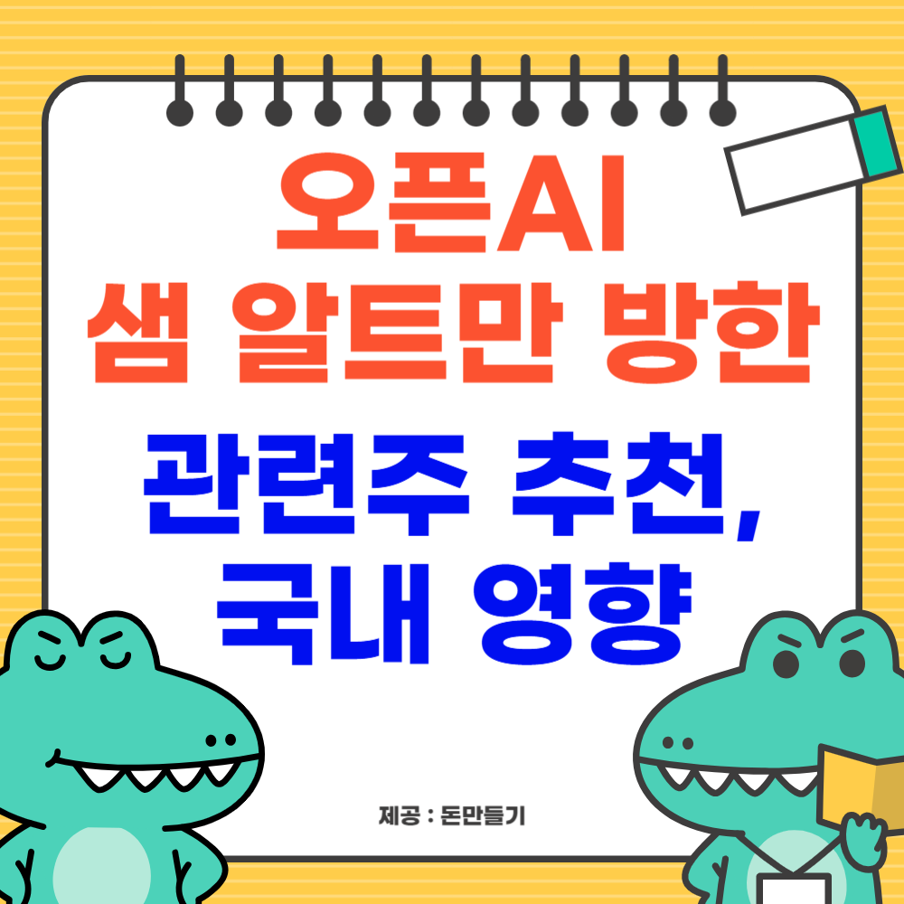 오픈AI 샘 알트먼 방한, 관려주 추천, 국내 영향 분석