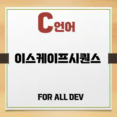 C 언어) 이스케이프 시퀀스