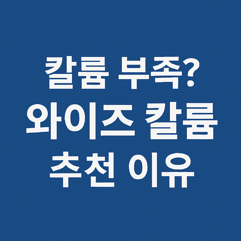 와이즈 칼륨