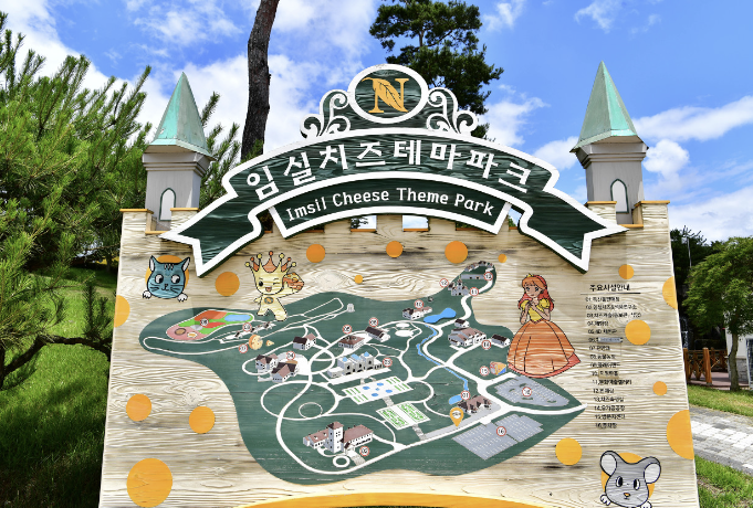 임실치즈테마파크