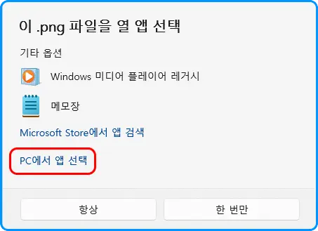 이 .png 파일을 열 앱 선택
기타 옵션
Windows 미디어 플레이어 레거시
메모장

Microsoft Store에서 앱 검색
PC에서 앱 선택