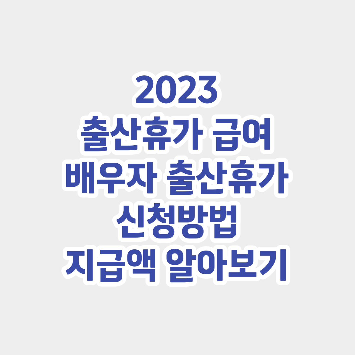2023 출산휴가 급여